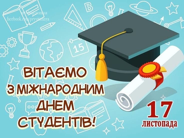 Вітаємо вас із Днем студента! 