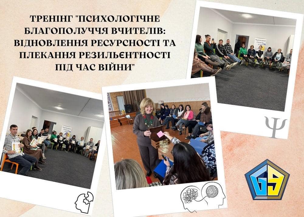 Тренінг “Психологічне благополуччя вчителів: