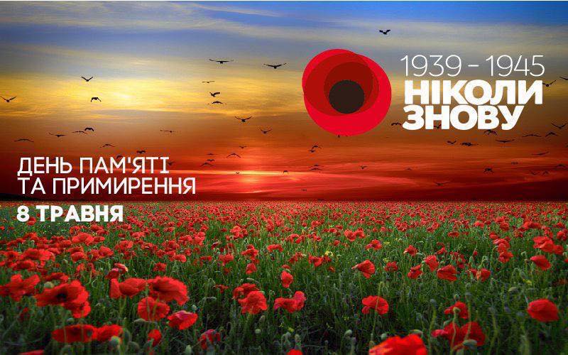 День пам’яті та примирення 