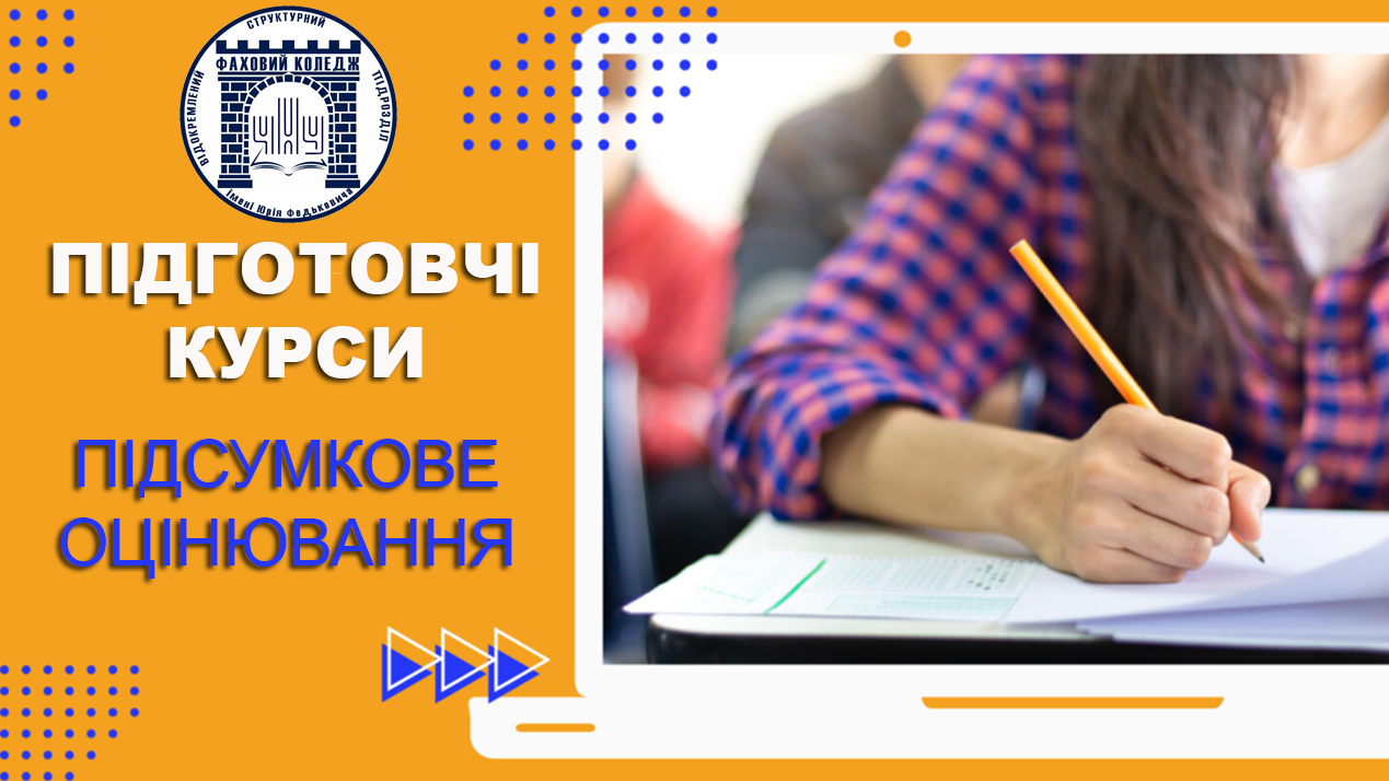 Підсумкове оцінювання на підготовчих курсах