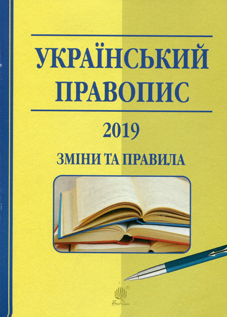 Український правопис (2019 р.)