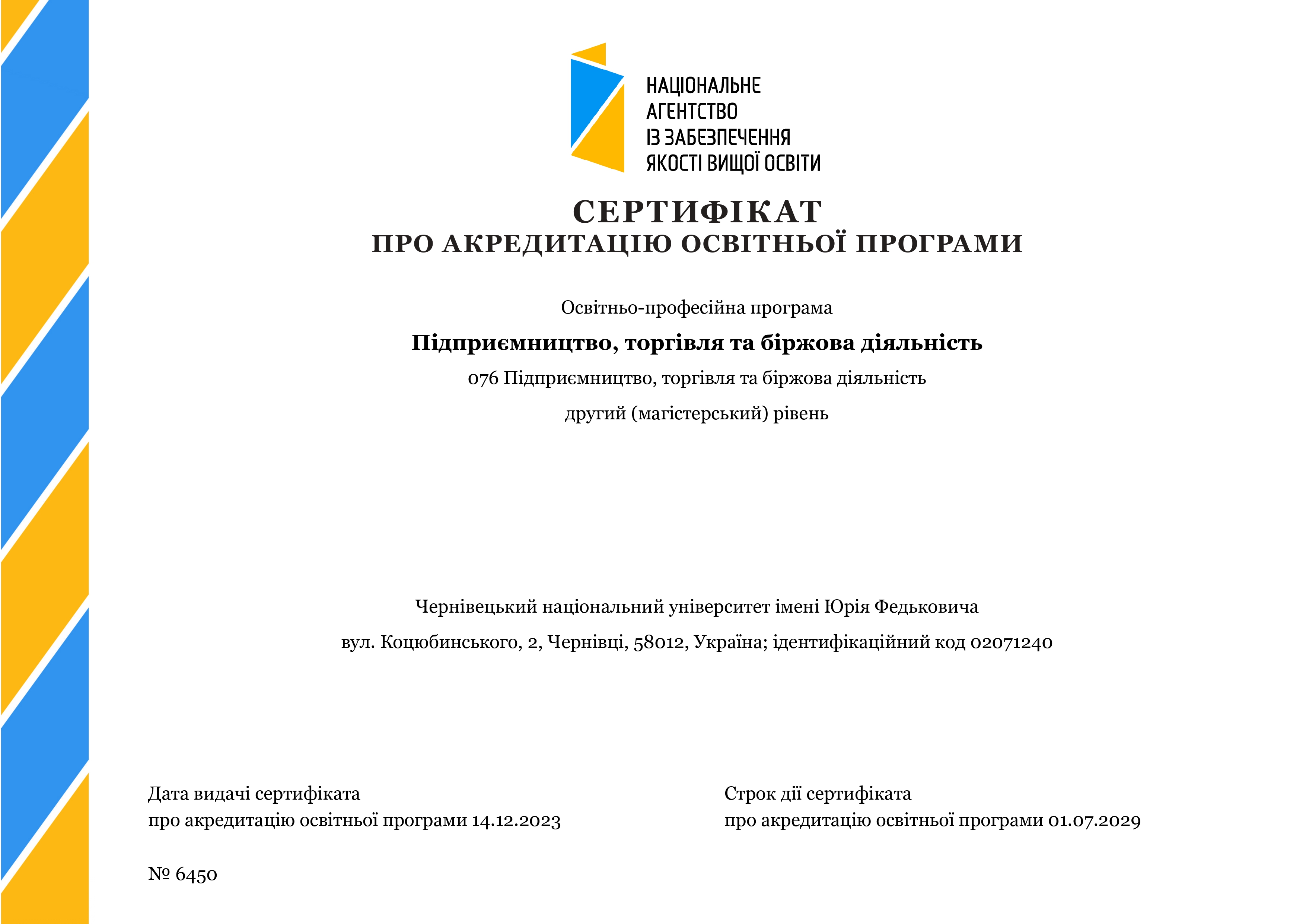 Сертифікат про акредитацію ОП Підприємництво, торгівля та біржова діяльність