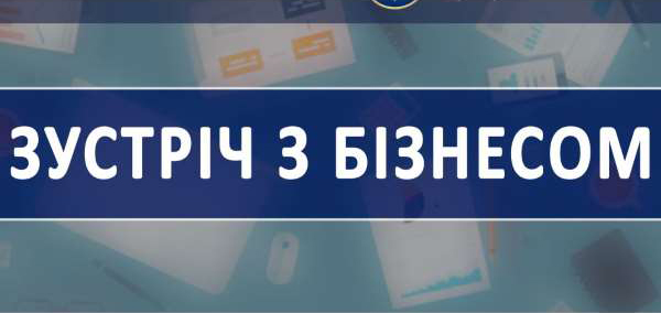 Зустрічі з представниками бізнесу в рамках проекту «Фінансування та організація власного бізнесу»