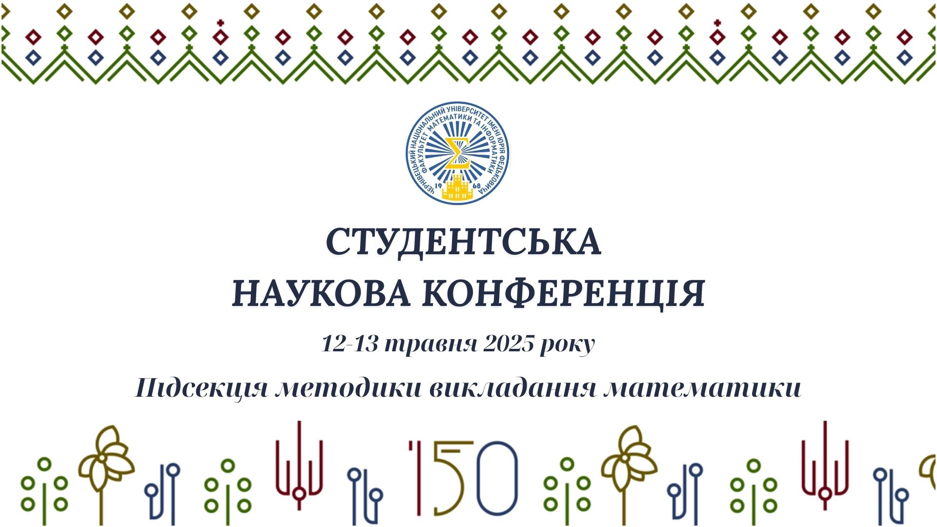 12-13 травня 2025 року у форматі онлайн відбудуться засідання підсекції методики викладання математики