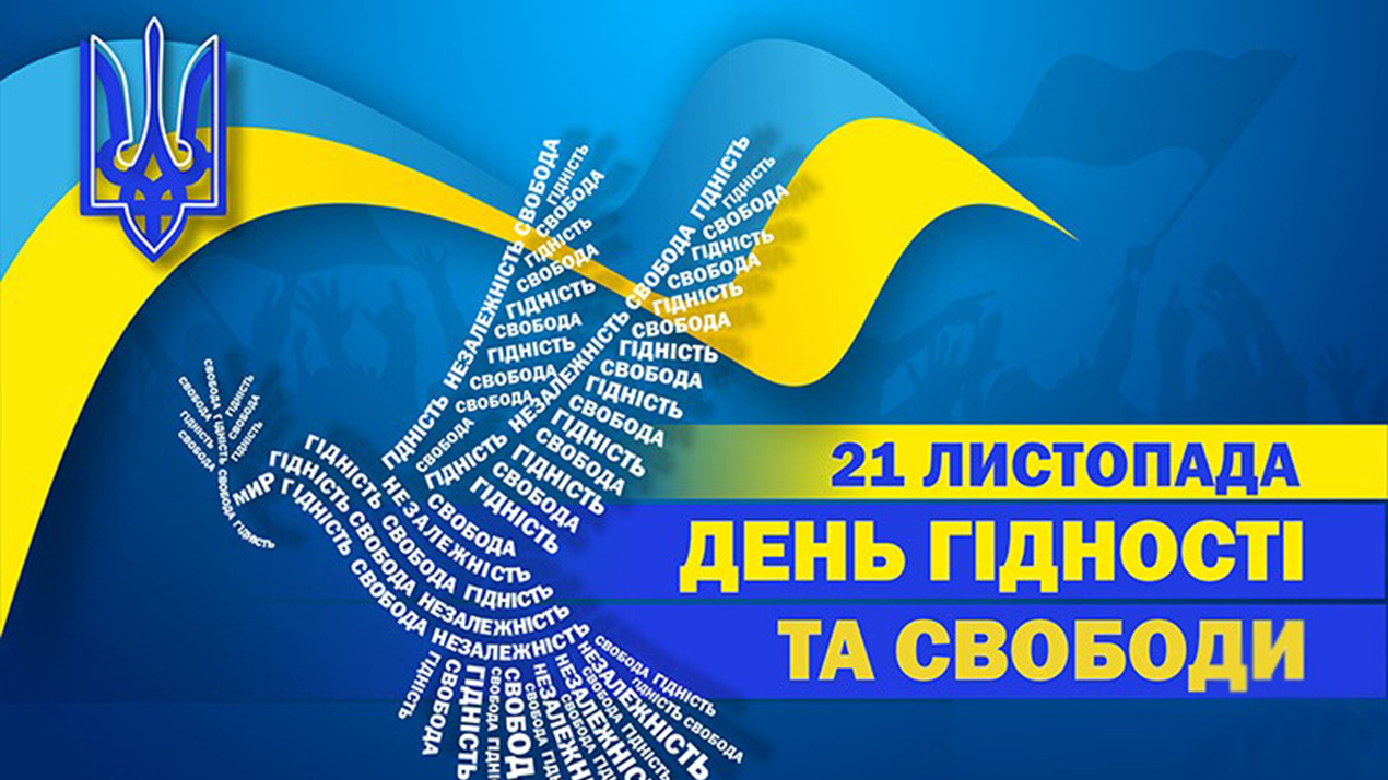 День Гідності та Свободи
