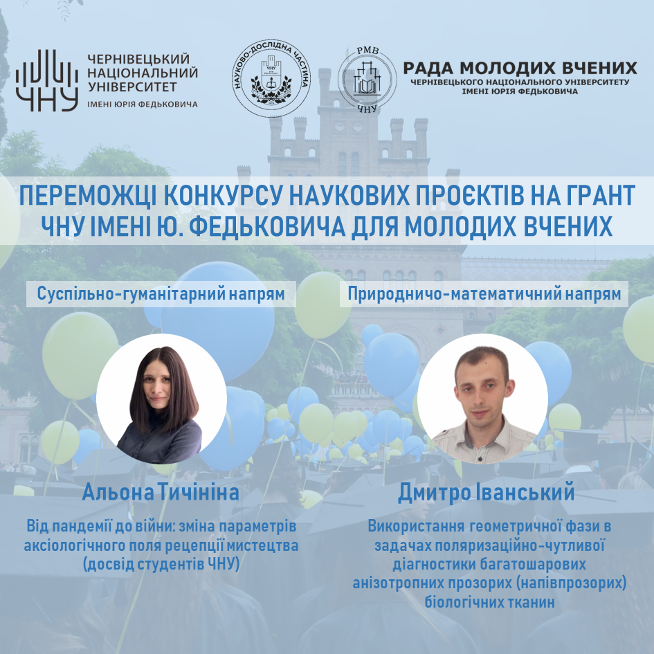 Переможці Гранту для молодих вчених університету