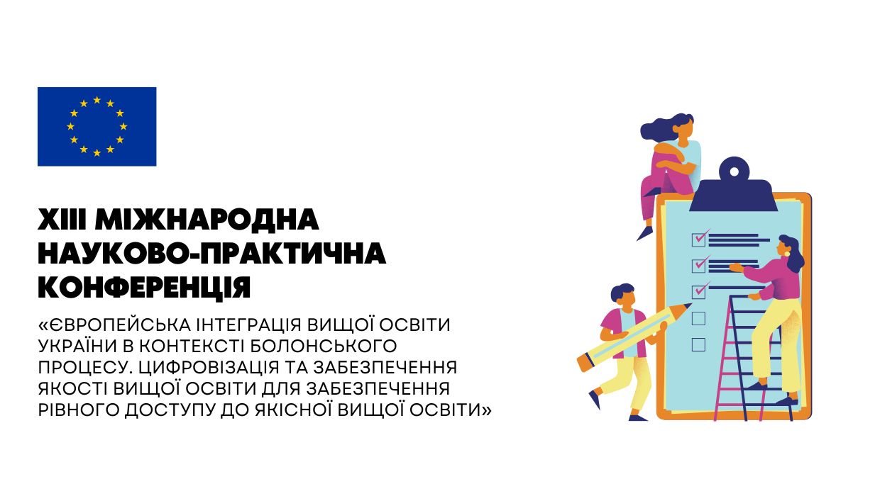 XІII Міжнародна науково-практична конференція 