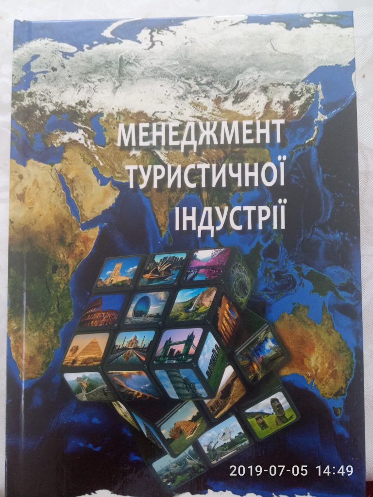 Вийшов друком підручник "Менеджмент туристичної індустрії"