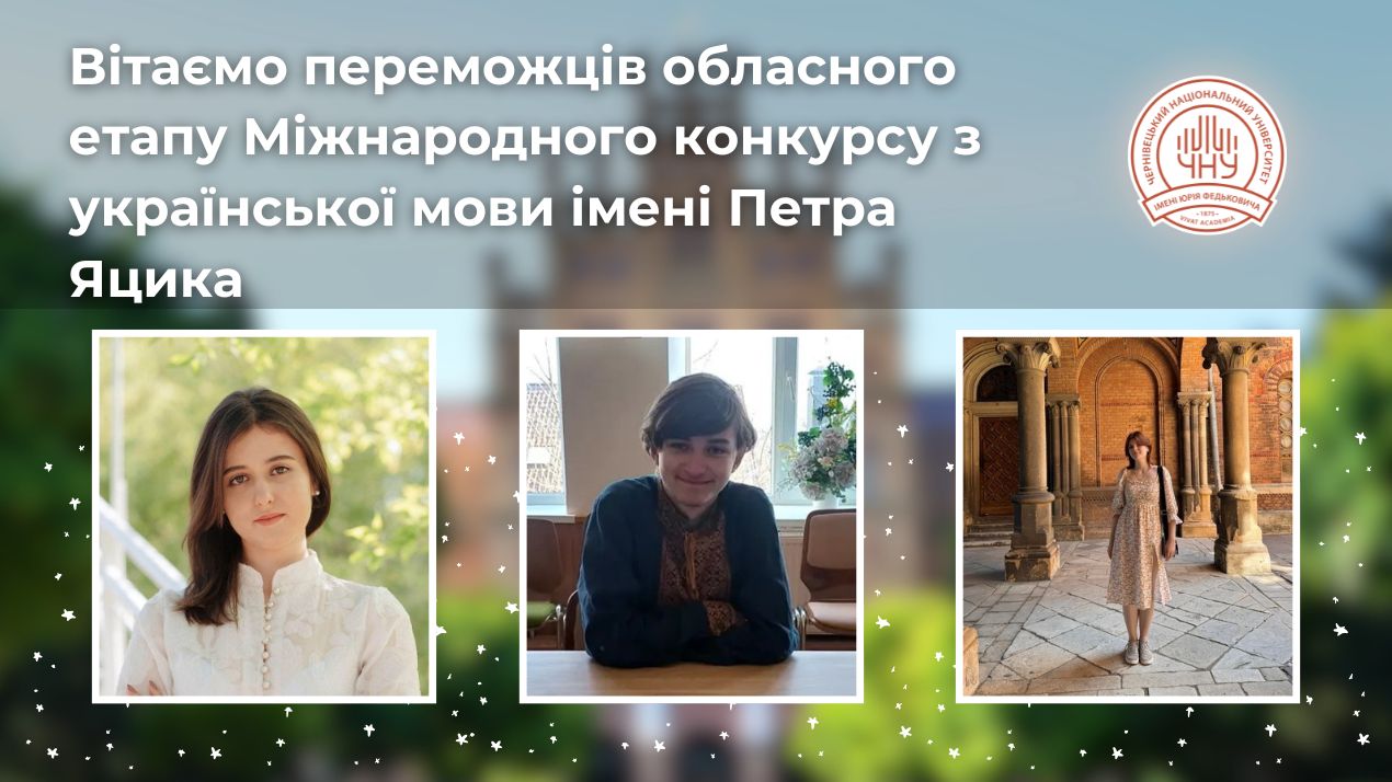 Вітаємо переможців обласного етапу Міжнародного конкурсу з української мови імені Петра Яцика