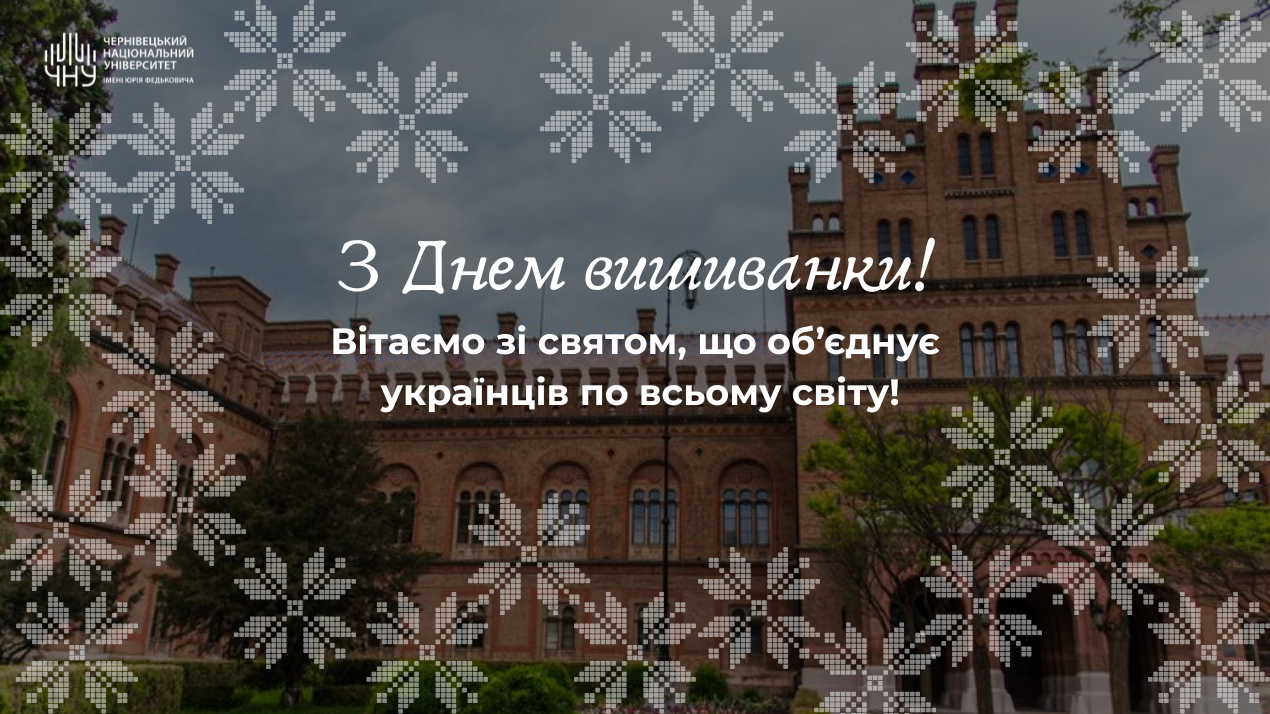 День вишиванки — символ незламності, єдності та національної пам’яті