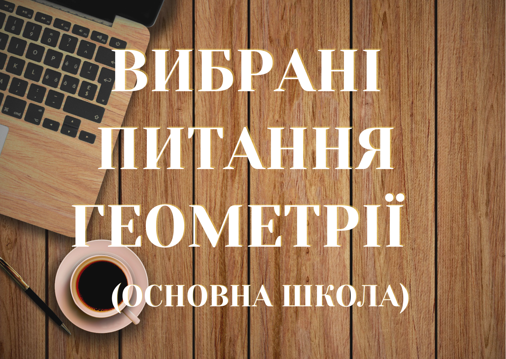 Вибрані питання геометрії (основна школа)