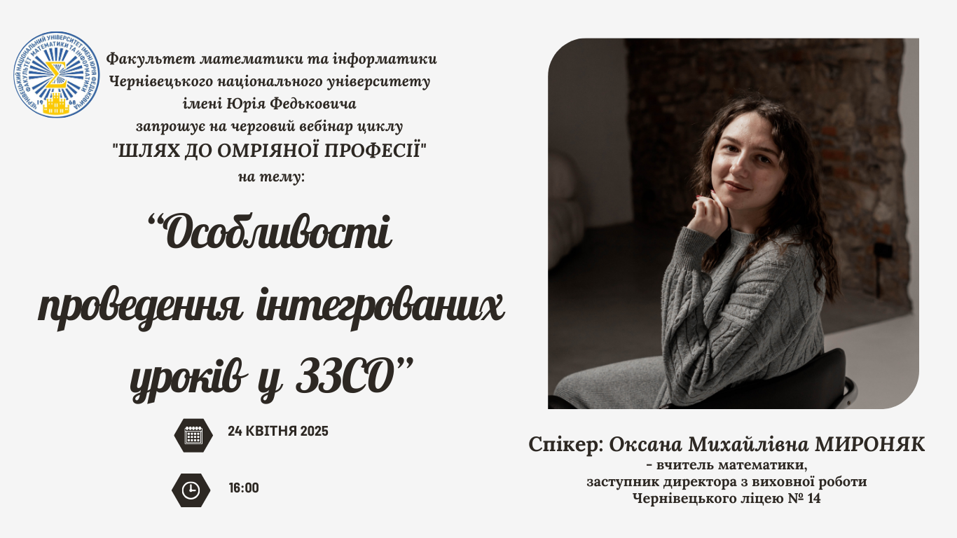 24.04.2025 р. Вебінар "Шлях до омріяної професії" (Оксана Мироняк)