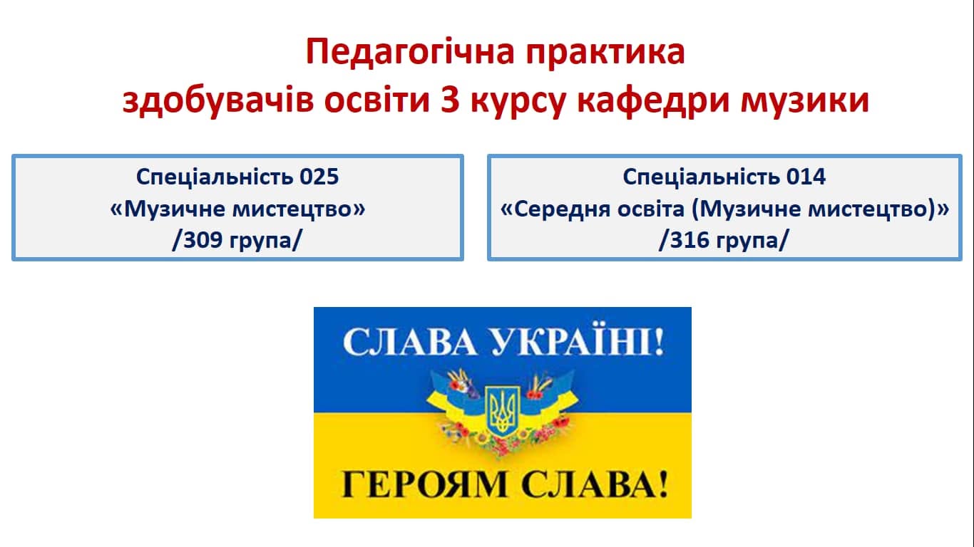 Практична підготовка здобувачів освіти кафедри музики в умовах воєнного стану