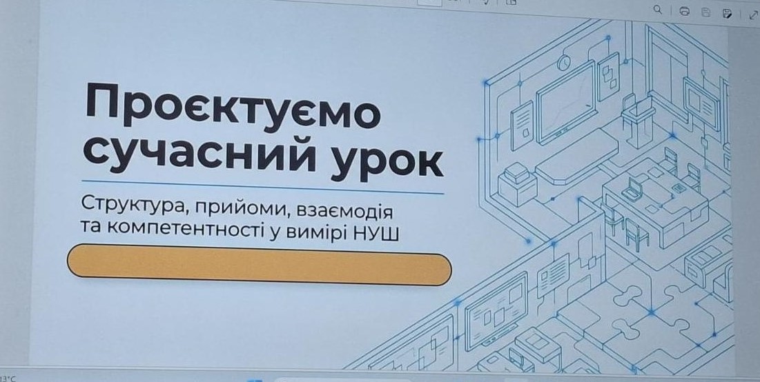 Проєктуємо сучасний урок: як це було