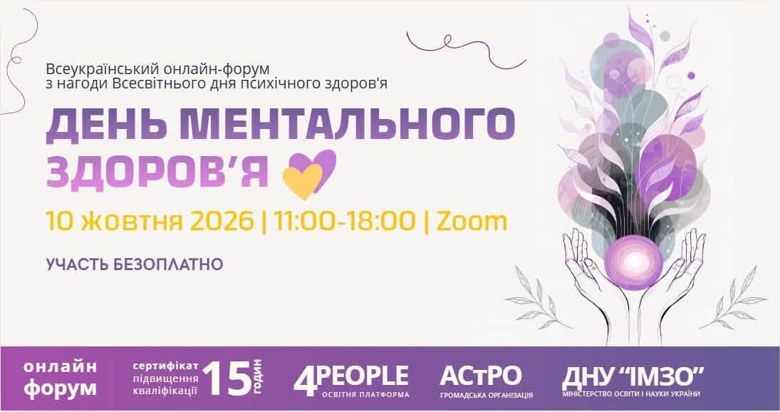 Гарант ОПП Середня освіта (фізична культура) Олена Мороз виступила спікеркою на Всеукраїнському онлайн-форумі  «День ментального здоров’я»
