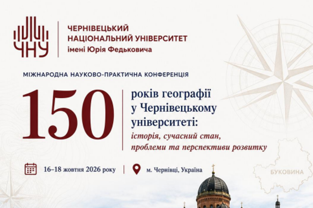 Міжнародна науково-практична конференція, присвячена 150-річчю географії у Чернівецькому університеті