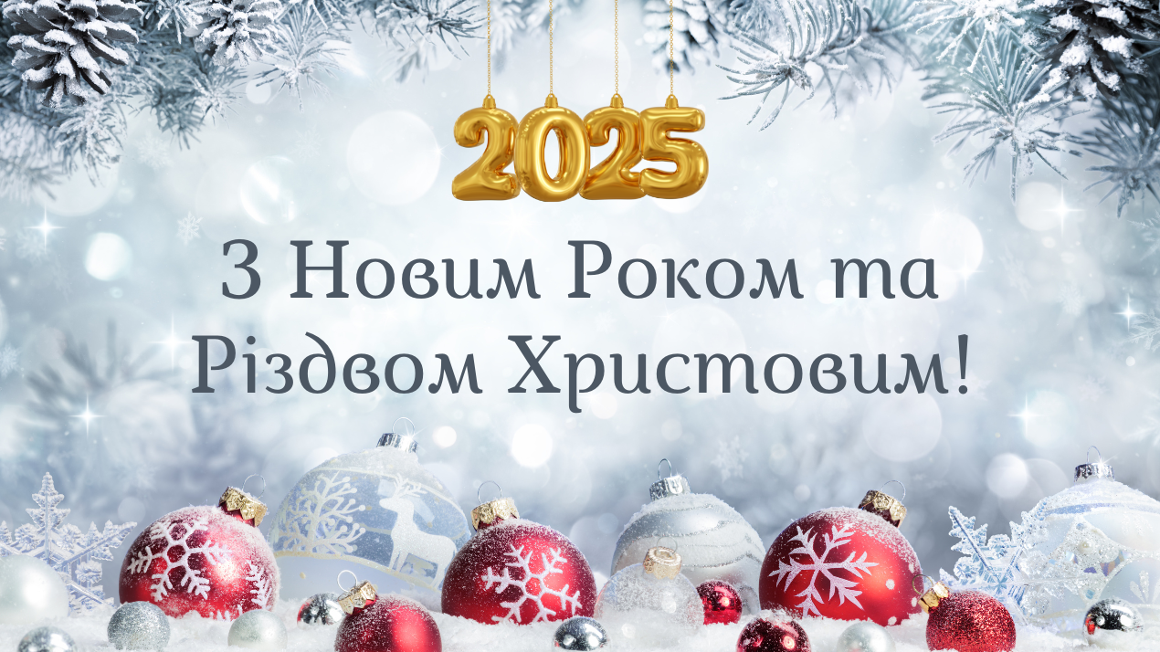 Привітання з Різдвом Христовим та Новим Роком