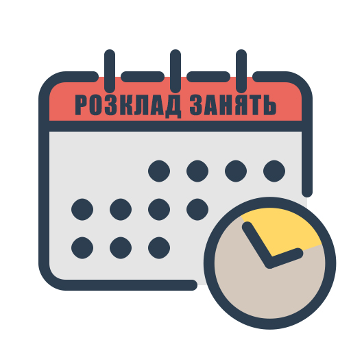 Розклад занять і сесій