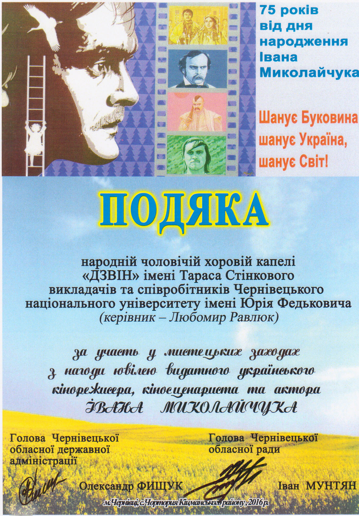 Подяка за участь у мистецьких заходах з нагоди ювілею видатного українського кінорежисера, кіносценариста та актора Івана Миколайчука