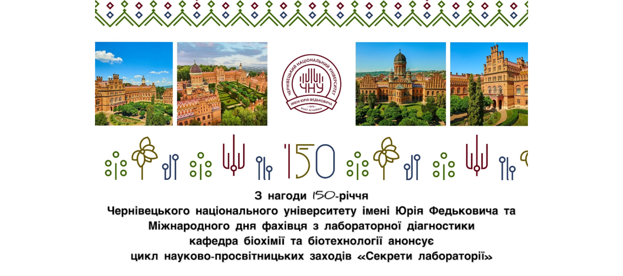 Науково-просвітницькі заходи "Секрети лабораторії"