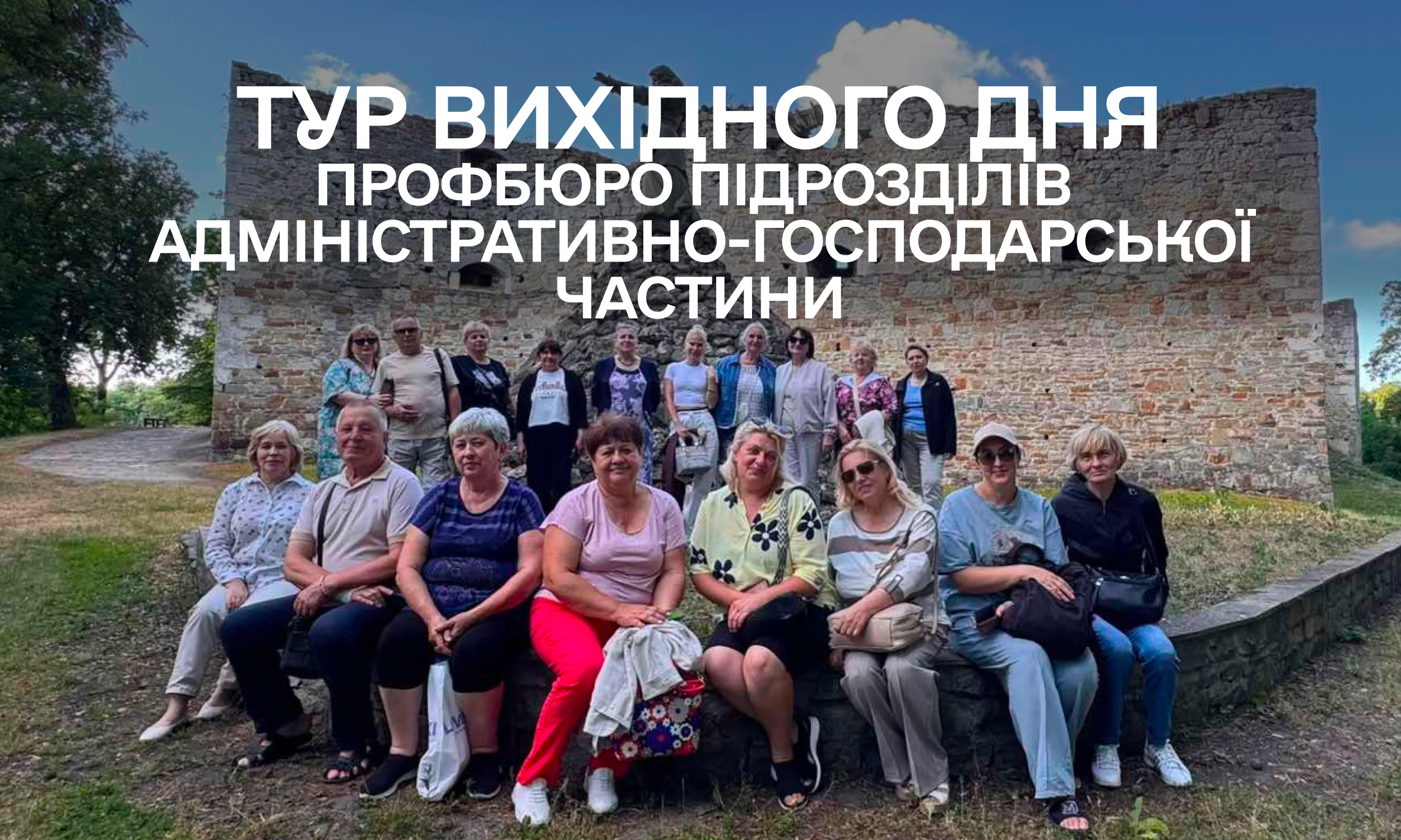 Профбюро підрозділів адміністративно-господарської частини