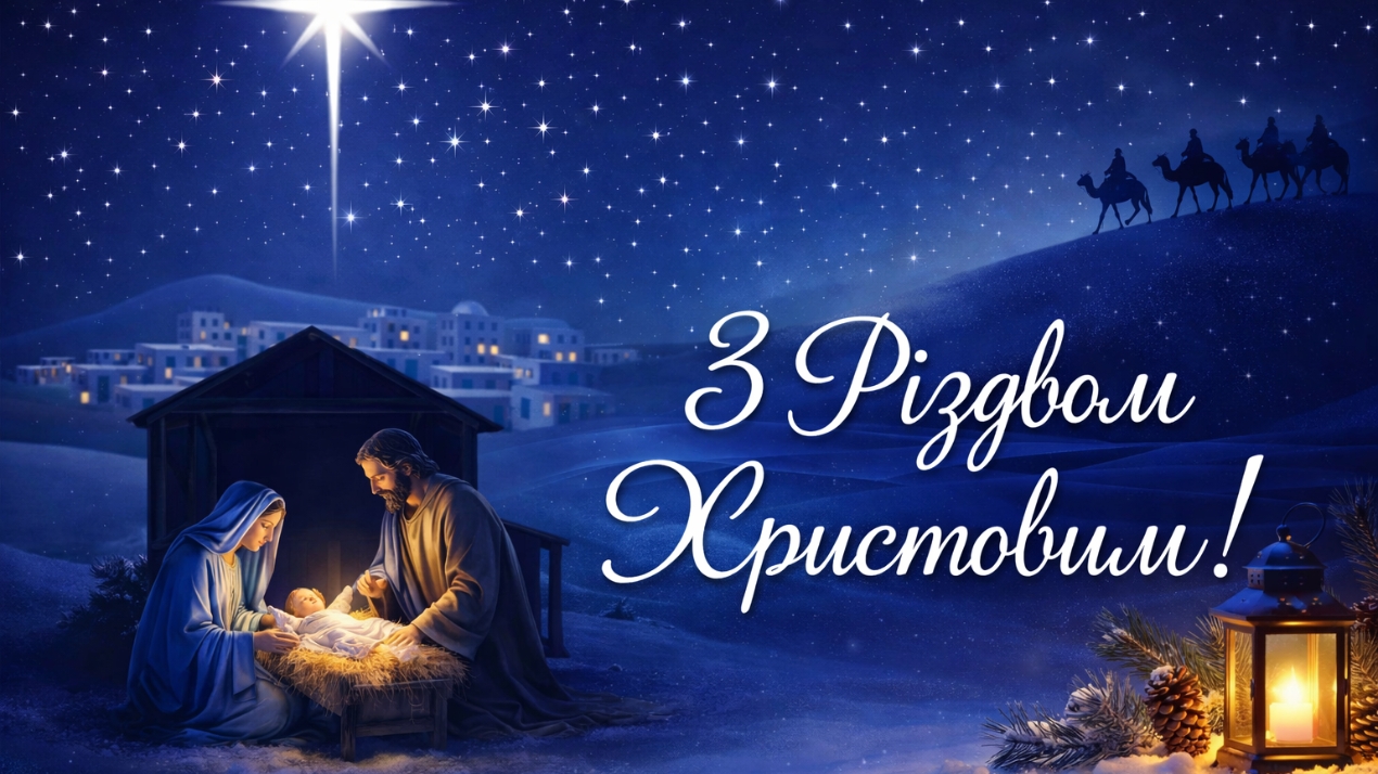 Вітання з Різдвом Христовим!