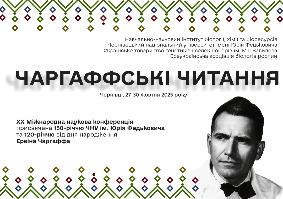 XX Міжнародна наукова конференція “Чаргаффські читання”