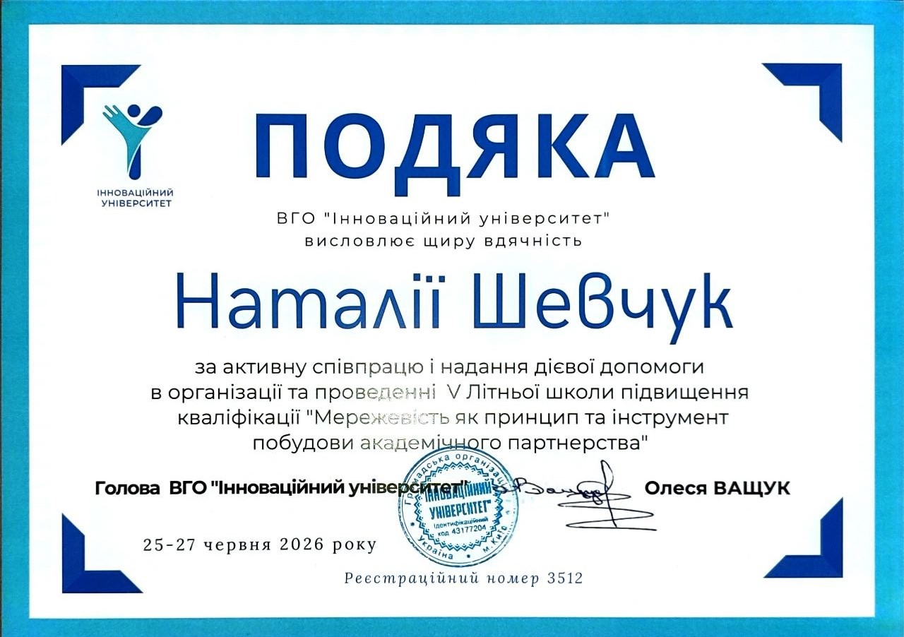Подяка Шевчук Н.М.