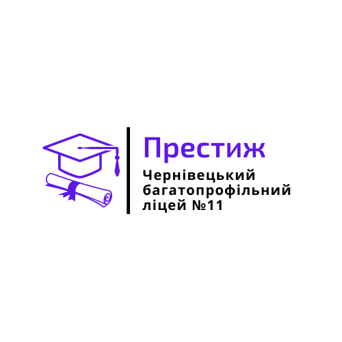 Чернівецький багатопрофільний ліцей № 11 «Престиж»