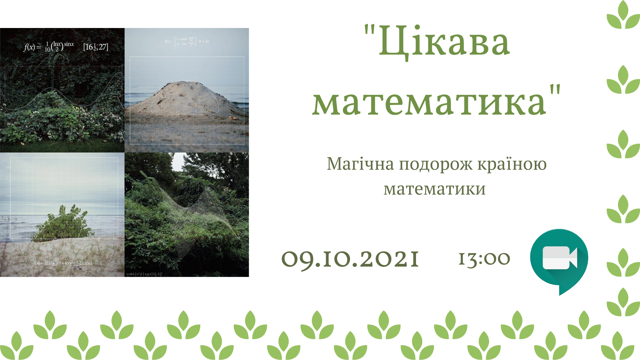 "Цікава математика"
