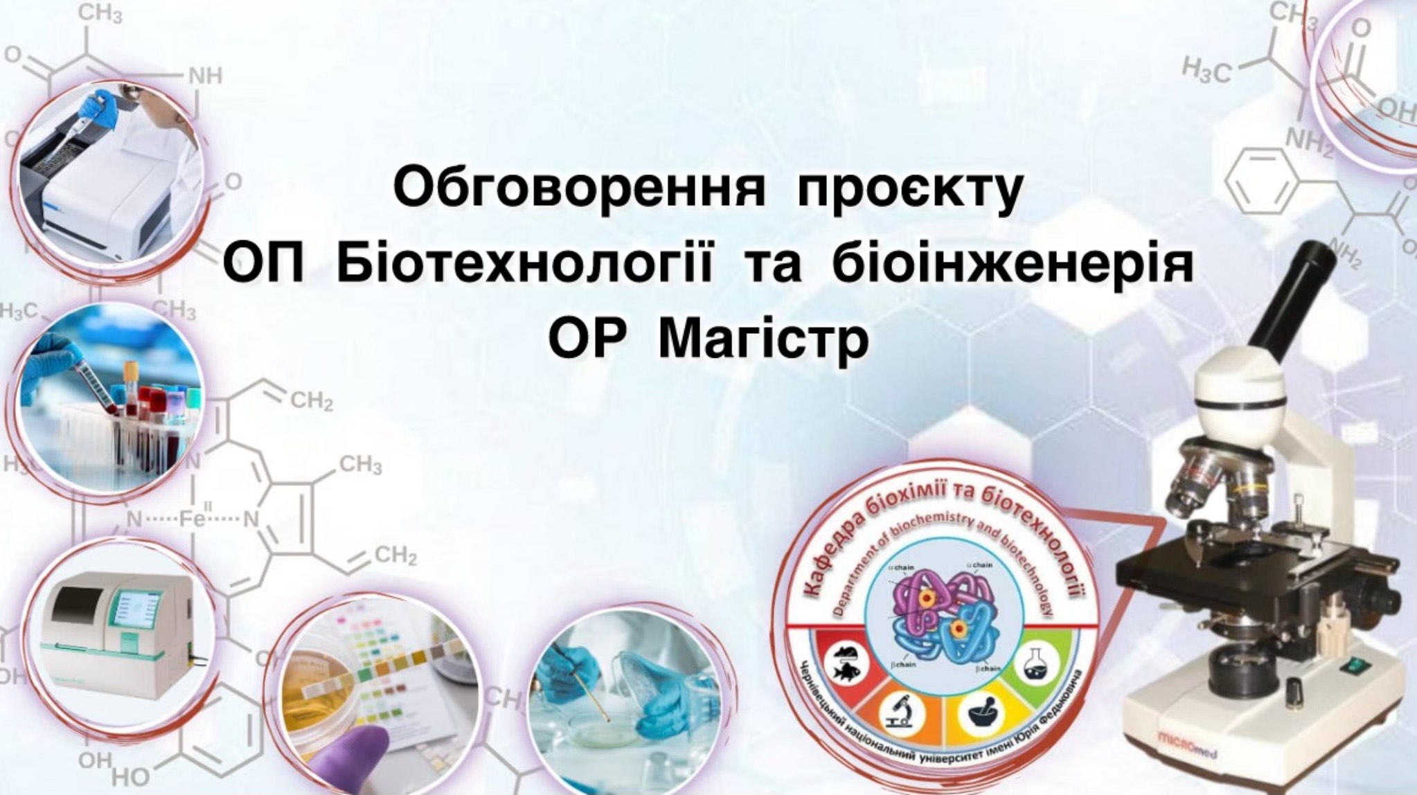 Обговорення проекту ОП Біотехнології та біоінженерія ОР Магістр 2025 р.