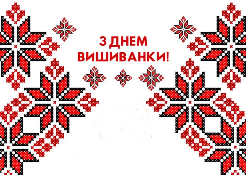 З Днем вишиванки, Україно!