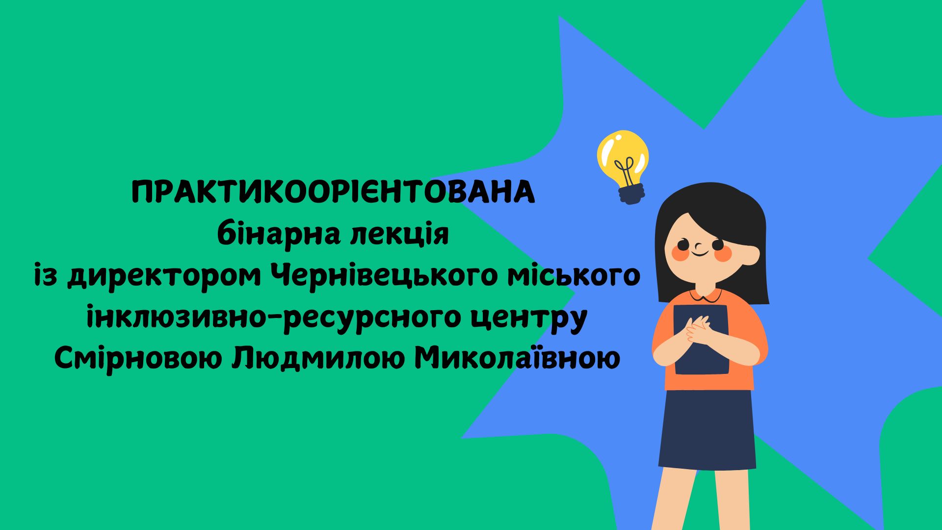 Бінарна лекція із Л. М. Смірнової 