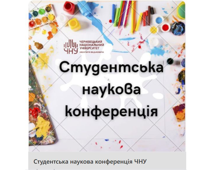 Студентська наукова конференція ЧНУ