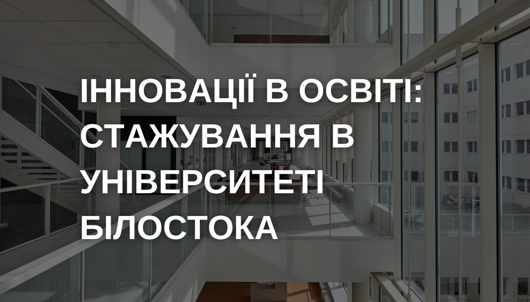 Міжнародне онлайн стажування Любов Маханець