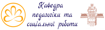 Кафедра педагогіки та соціальної роботи