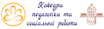 Кафедра педагогіки та соціальної роботи