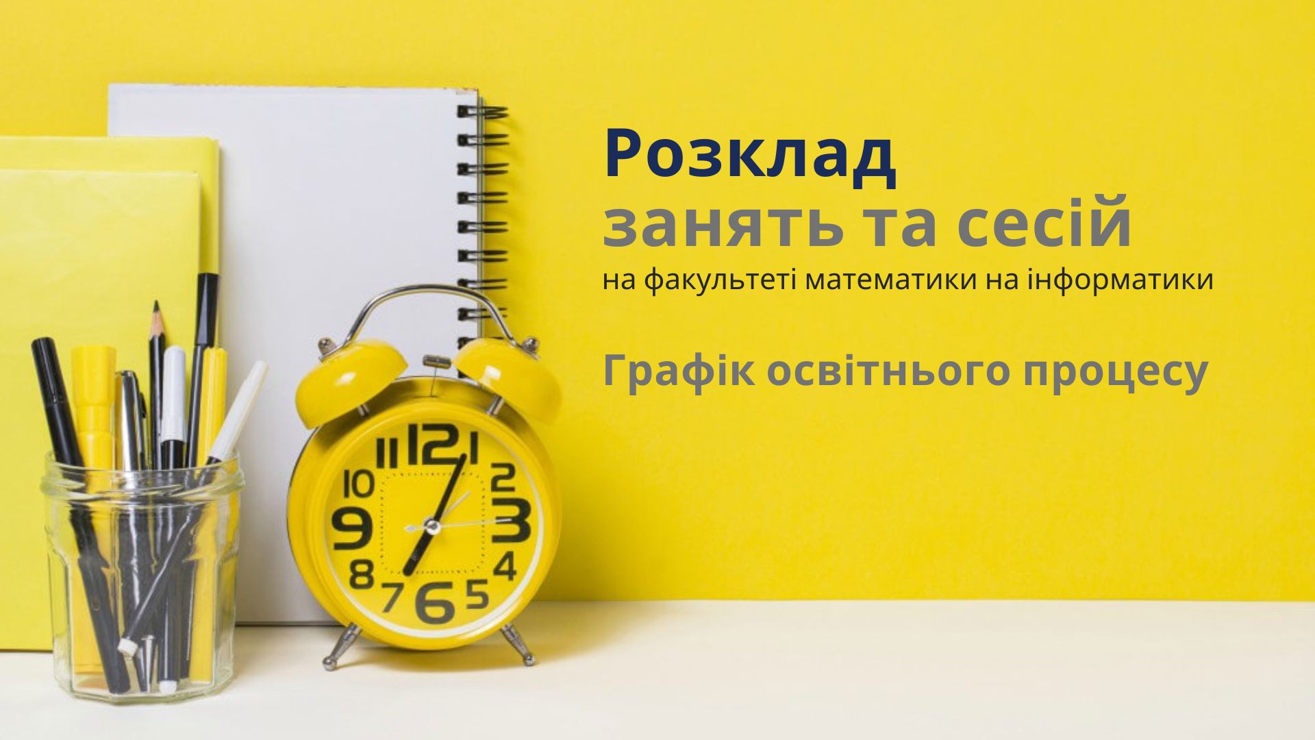 Розклад занять та сесій - Факультет математики та інформатики