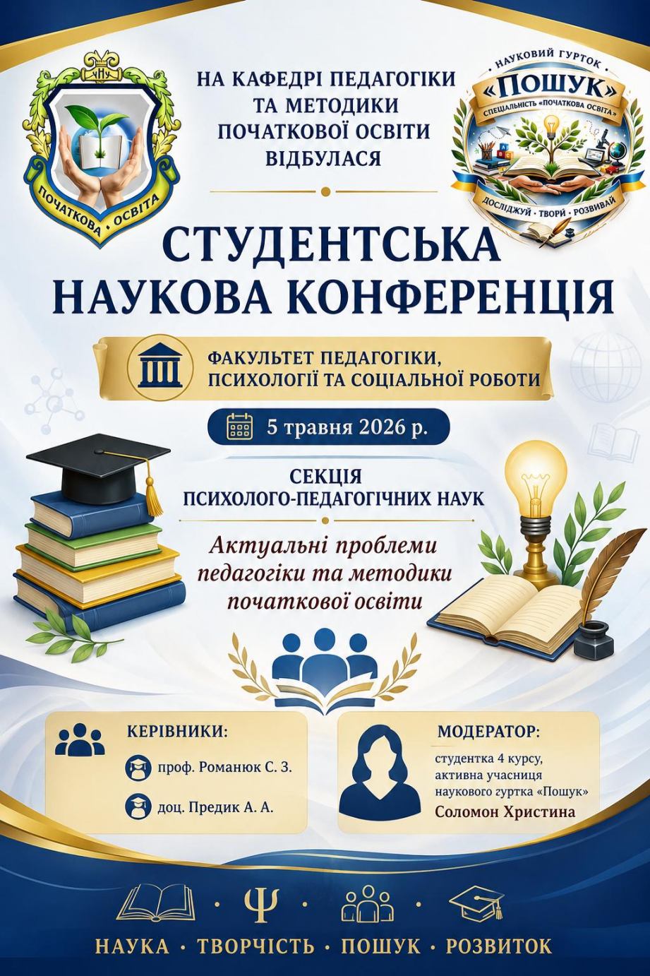 Актуальні виклики початкової освіти у фокусі студентської науки  