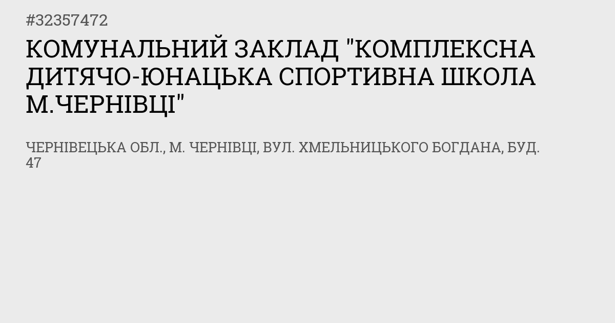 Комунальний заклад "Комплексна дитячо-юнацька спортивна школа м. Чернівці