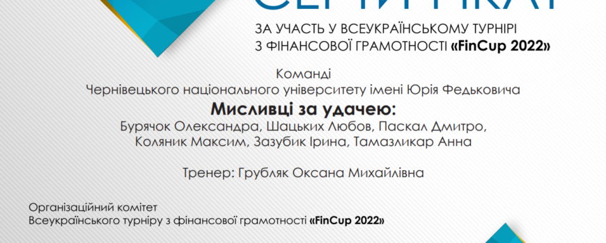ВСЕУКРАЇНСЬКИЙ ТУРНІР З ФІНАНСОВОЇ ГРАМОТНОСТІ