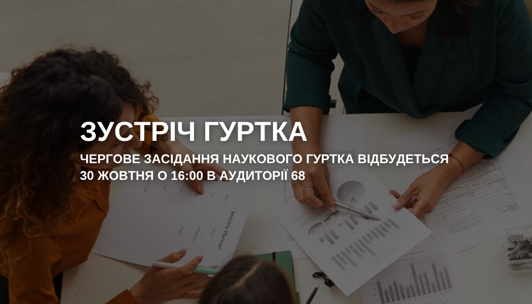Запрошуємо вас на чергове засідання наукового гуртка, яке відбудеться у четвер, 30 жовтня 2025 року, об 16:00 в аудиторії 68