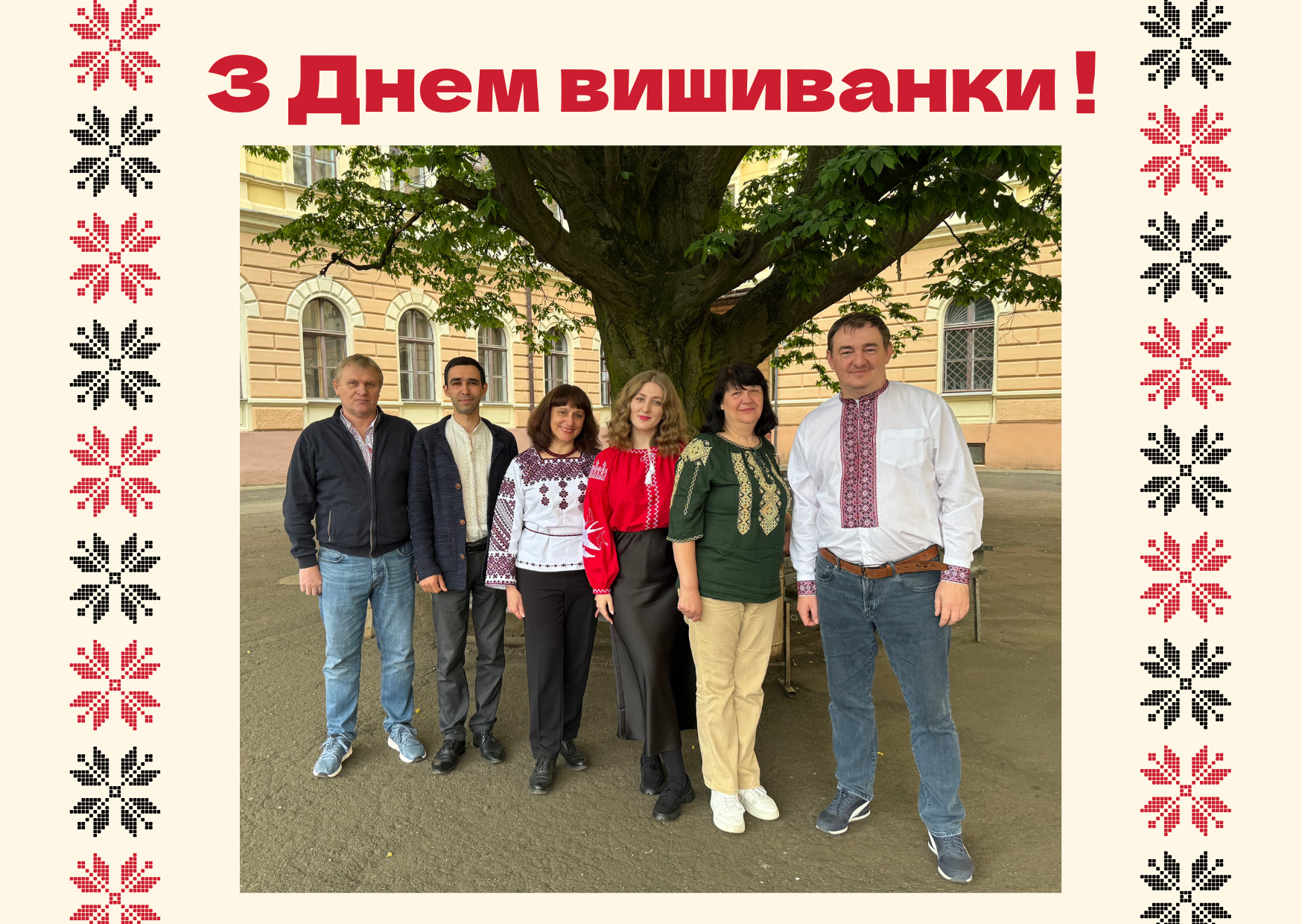 З нагоди Дня вишиванки прийміть наші щирі привітання!