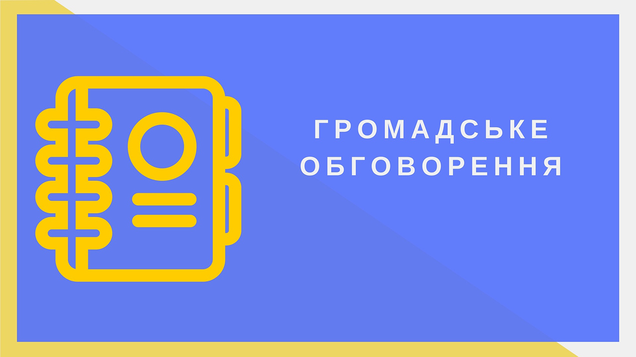 Громадське обговорення