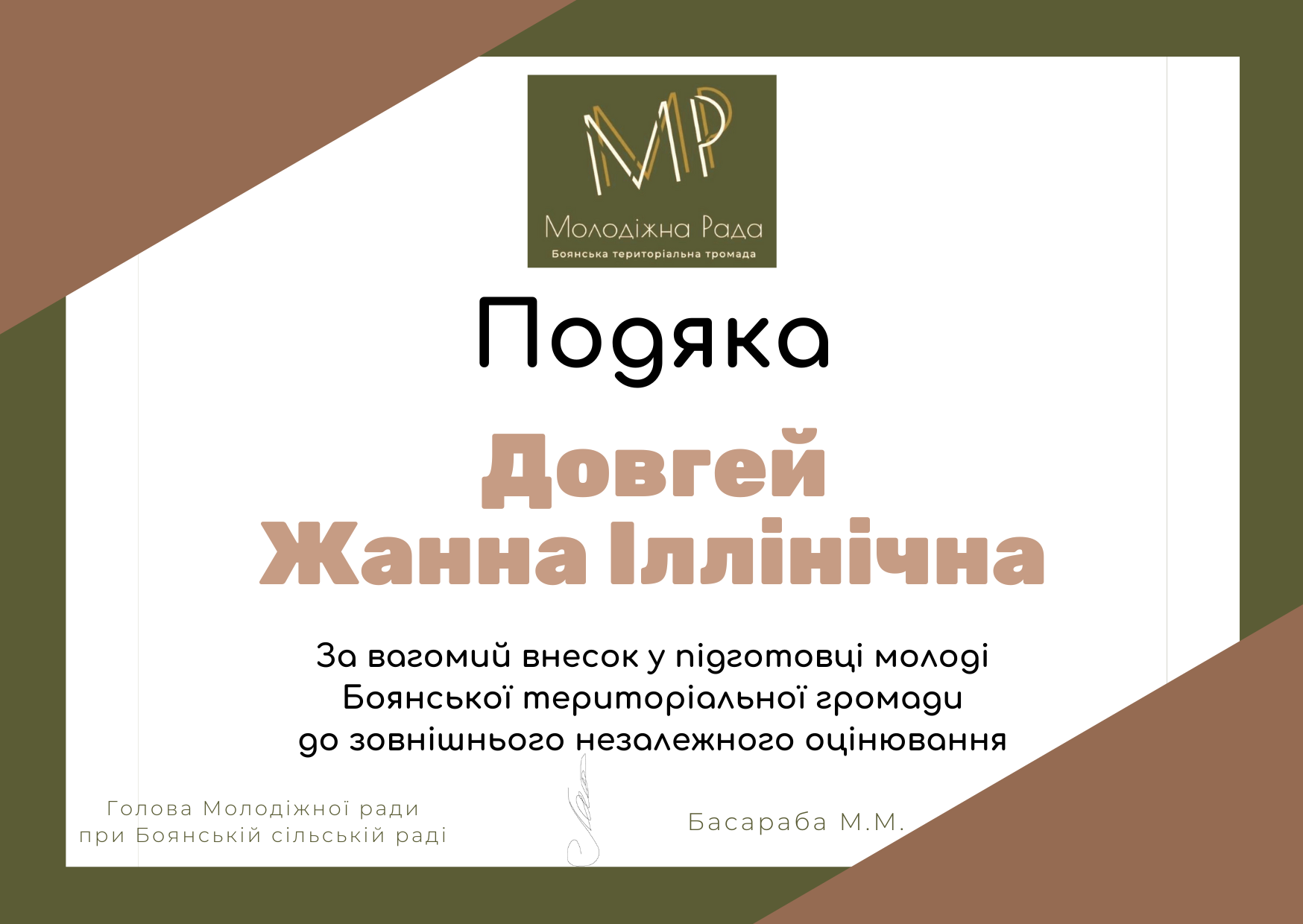 Подяка, Довгей Ж.І.