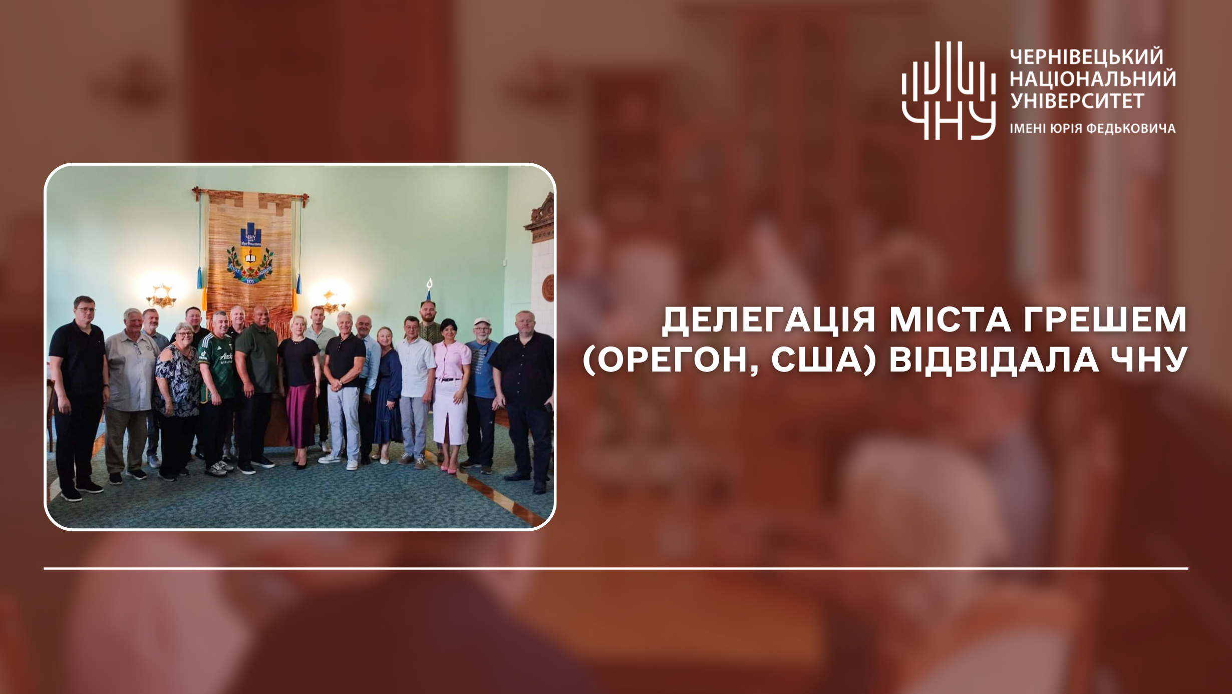 Делегація міста Грешем (Орегон, США) відвідала ЧНУ