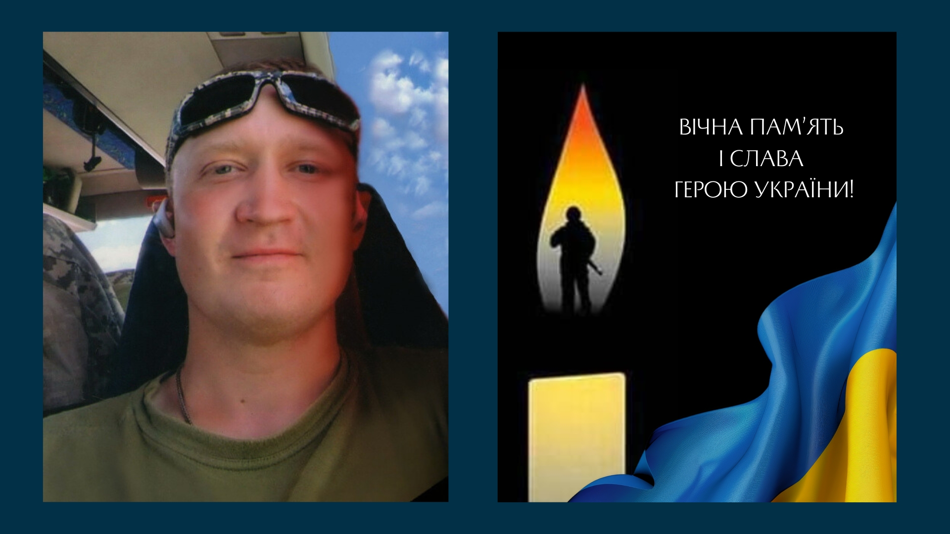Вічна пам'ять і слава Герою України