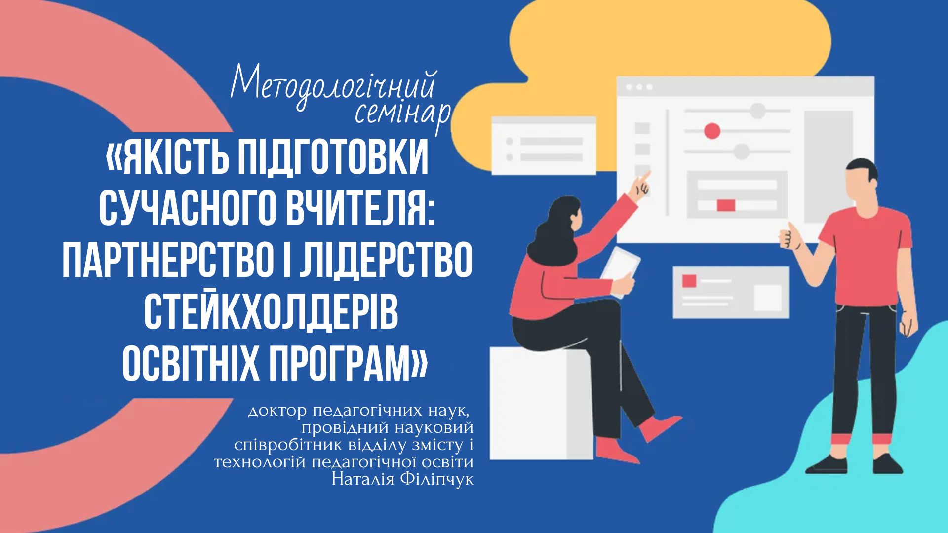 Методологічний семінар Наталії ФІЛІПЧУК