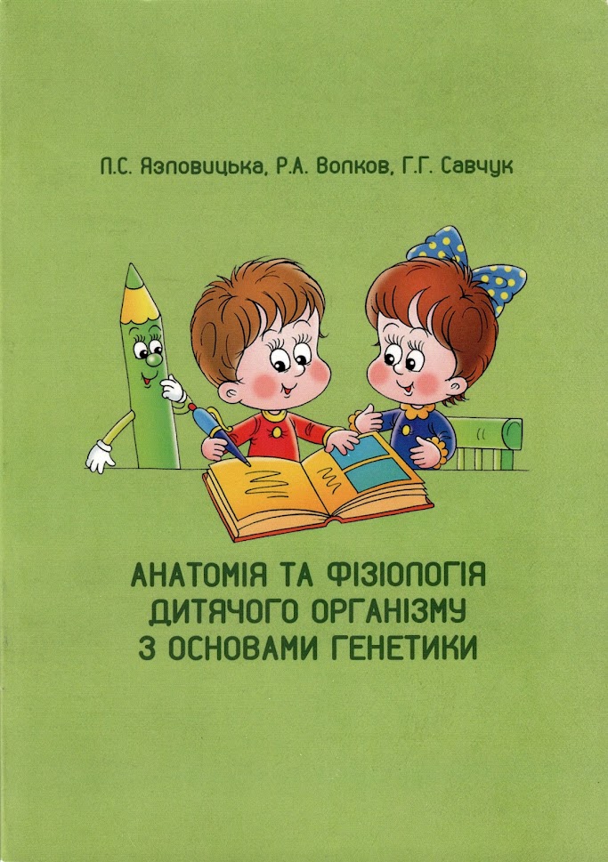 Анатомія та фізіологія дитячого організму з основами генетики