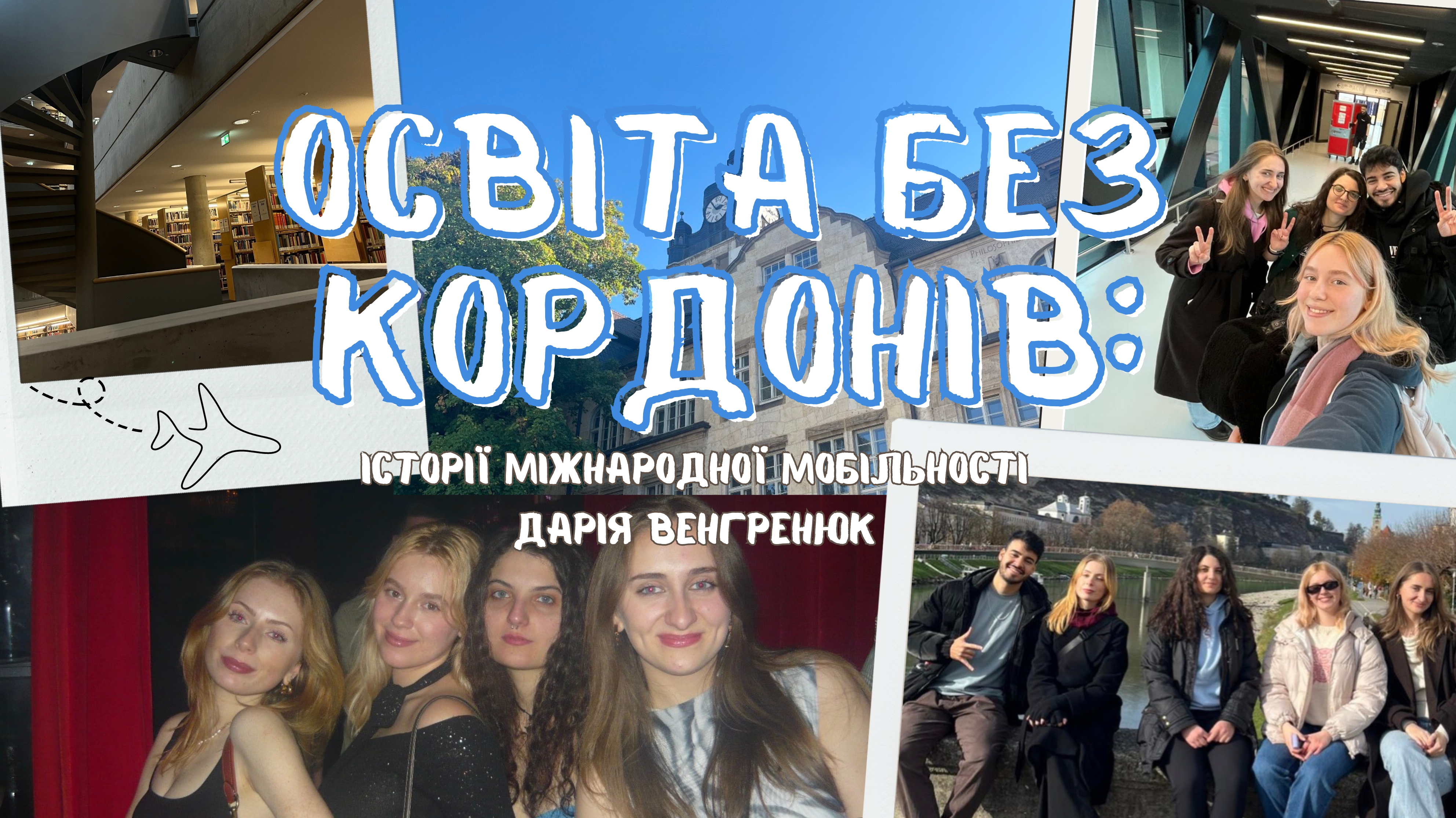 «Освіта без кордонів: історії міжнародної мобільності» Дарія Венгренюк